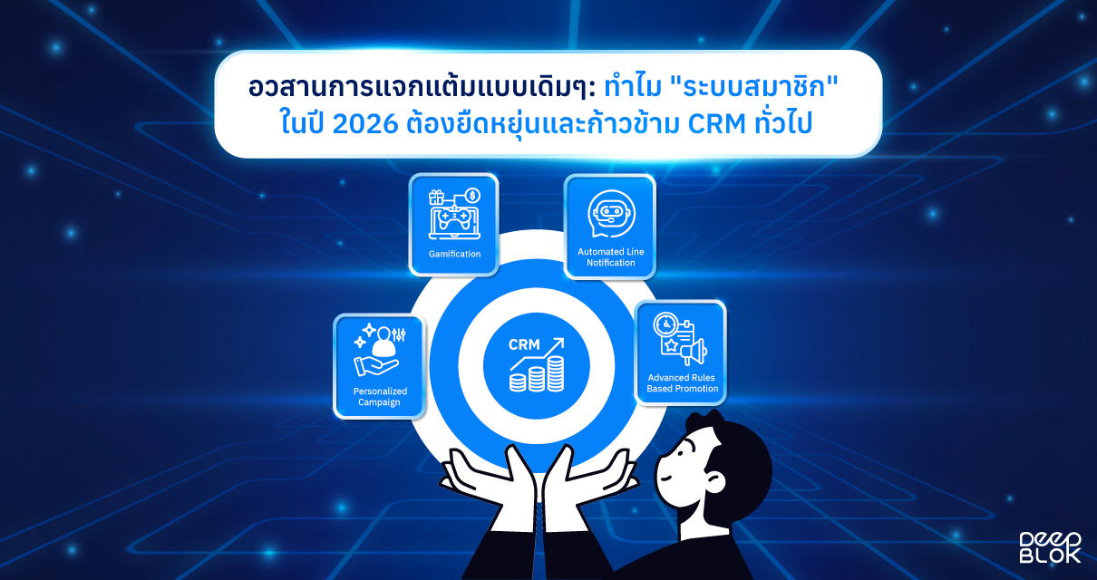 เปรียบเทียบระบบสมาชิกและระบบสะสมแต้ม โดย DeepBLOK