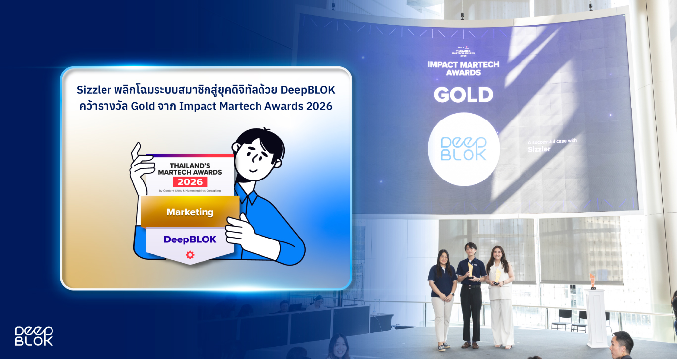เบื้องหลังความสำเร็จ Sizzler คว้ารางวัล Gold จาก Impact Martech Awards 2026 ด้วยระบบสมาชิก CRM จาก DeepBLOK