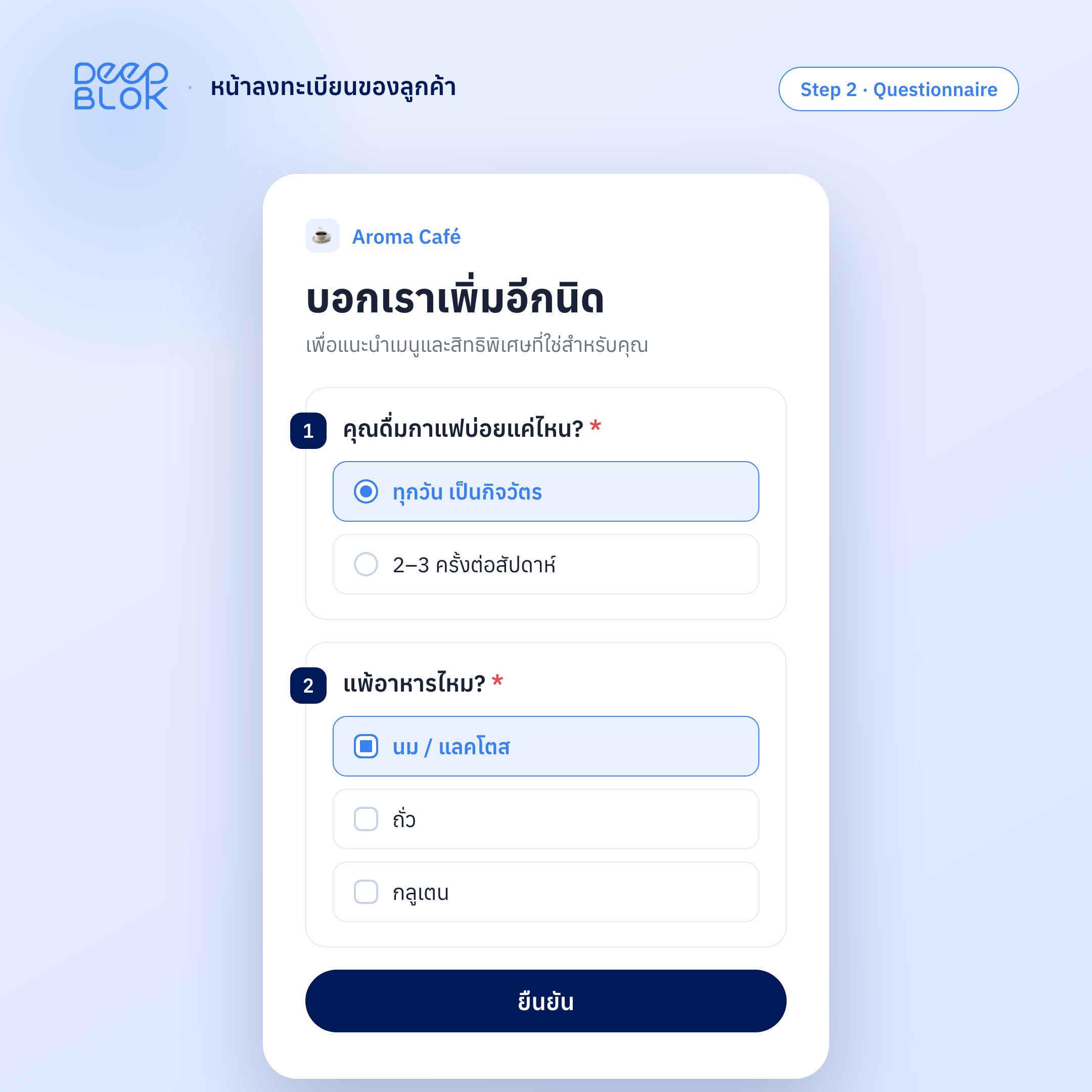 หน้าลงทะเบียนที่ลูกค้าเห็น — การ์ดคำถาม