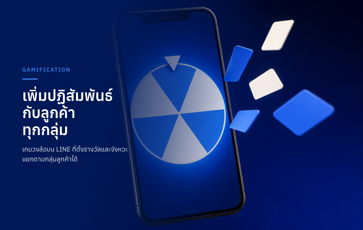 เพิ่มปฏิสัมพันธ์กับลูกค้าทุกกลุ่ม — เกมวงล้อบน LINE